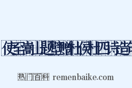 使至嵩山题壁赠杜侯杜四诗造句是什么意思的图片